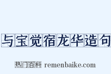 与宝觉宿龙华造句是什么意思的图片